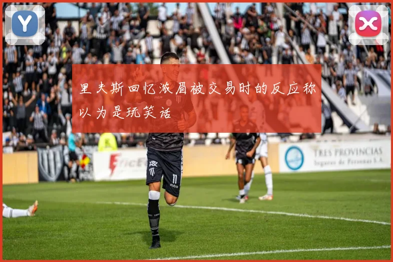 里夫斯回忆浓眉被交易时的反应称以为是玩笑话