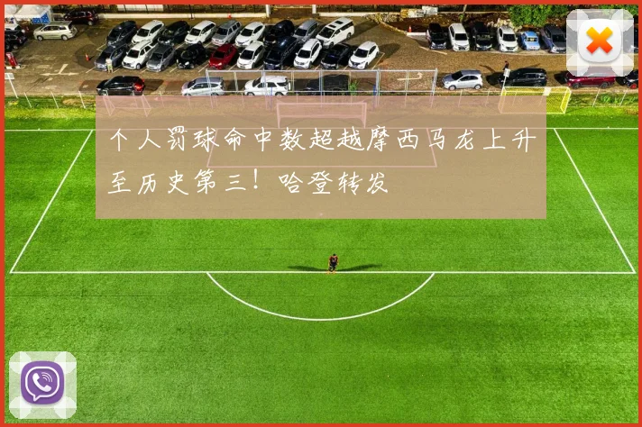 个人罚球命中数超越摩西马龙上升至历史第三！哈登转发