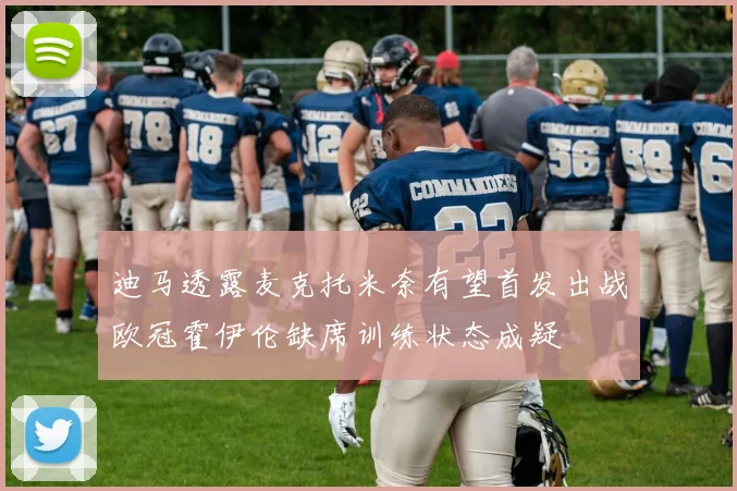 迪马透露麦克托米奈有望首发出战欧冠霍伊伦缺席训练状态成疑