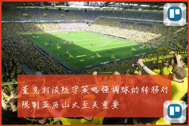 奎克利谈防守策略强调球的转移对限制亚历山大至关重要