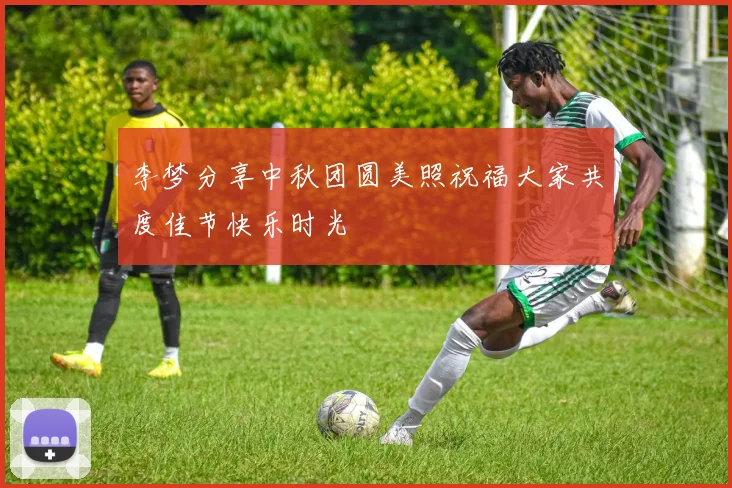 李梦分享中秋团圆美照祝福大家共度佳节快乐时光