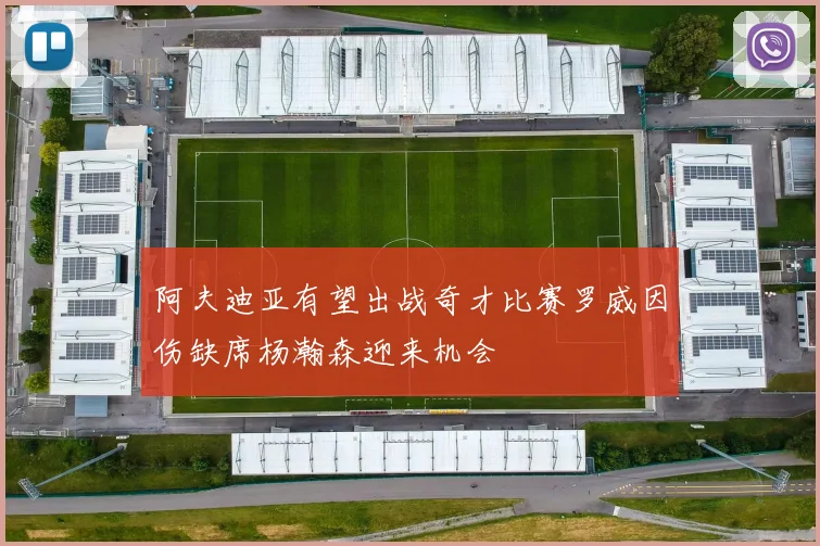 阿夫迪亚有望出战奇才比赛罗威因伤缺席杨瀚森迎来机会