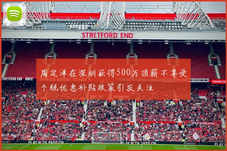 周定洋在深圳获得500万顶薪不享受个税优惠补贴政策引发关注