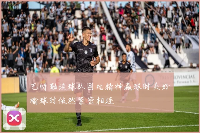 巴特勒谈球队团结精神赢球时美好输球时依然紧密相连