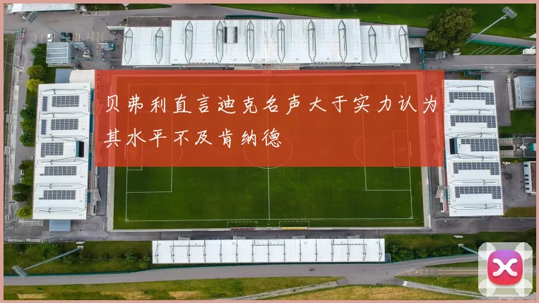 贝弗利直言迪克名声大于实力认为其水平不及肯纳德