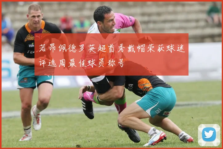 若昂佩德罗英超首秀戴帽荣获球迷评选周最佳球员称号