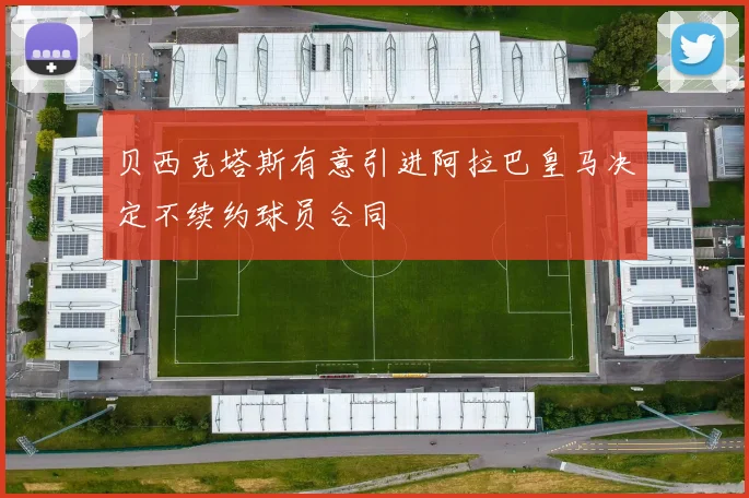贝西克塔斯有意引进阿拉巴皇马决定不续约球员合同