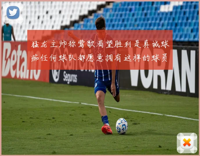 猛龙主帅称莺歌渴望胜利是真诚球痴任何球队都愿意拥有这样的球员