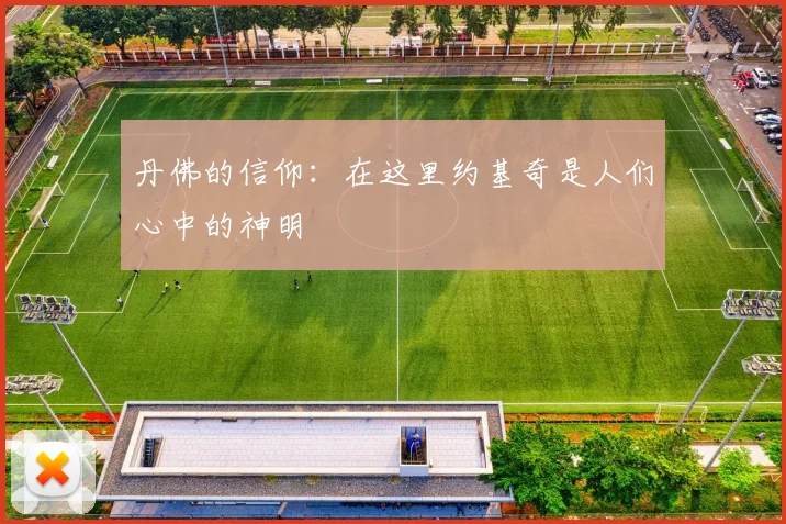 丹佛的信仰：在这里约基奇是人们心中的神明