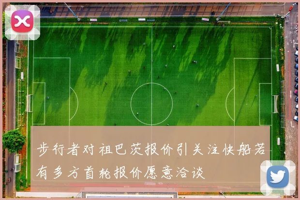步行者对祖巴茨报价引关注快船若有多方首轮报价愿意洽谈